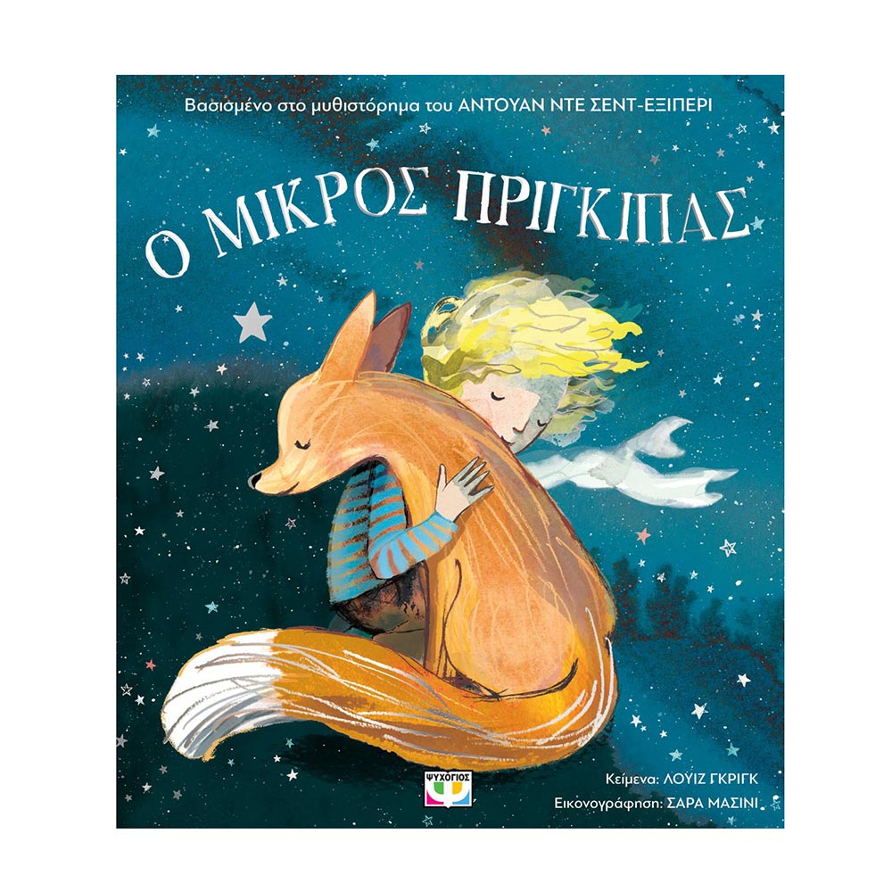 Ο Μικρός Πρίγκιπας για Μικρά Παιδιά , Λουίζ Γκριγκ Ψυχογιός - 107303