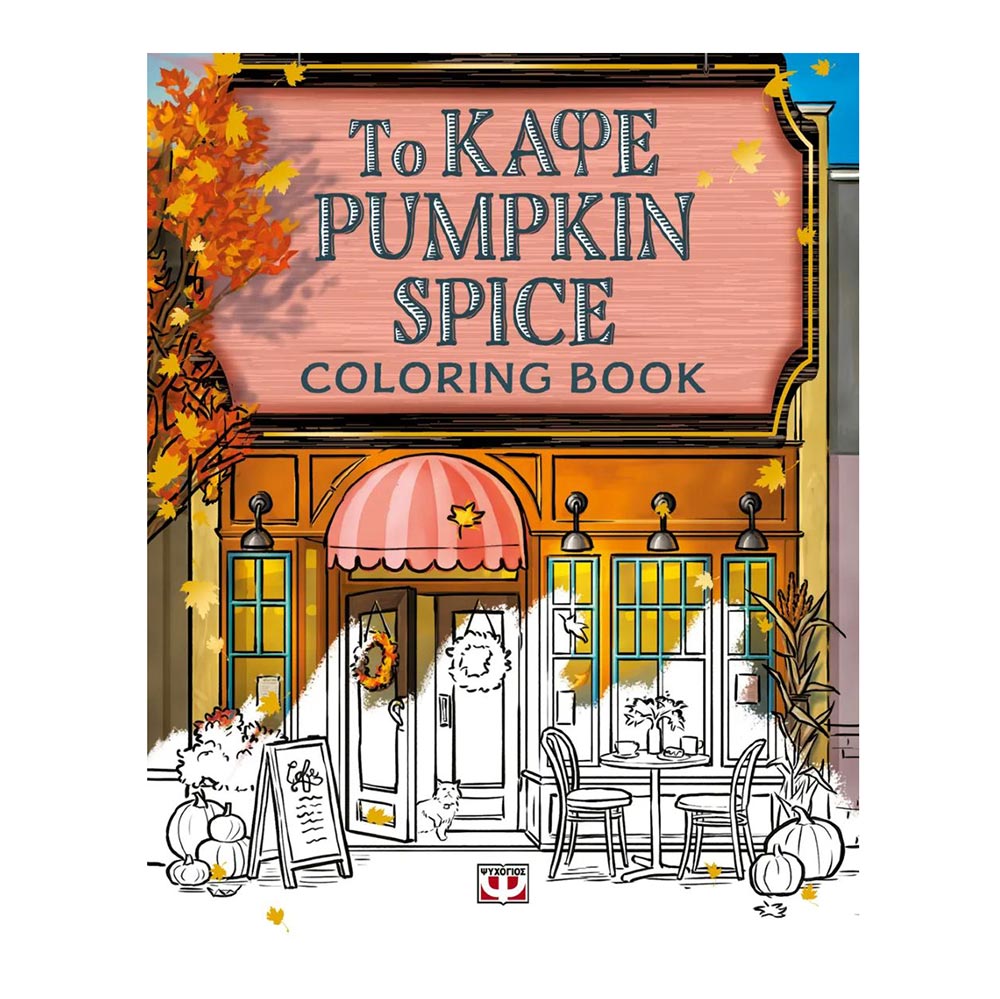 Το Καφέ Pumpkin Spice Coloring Book, Laurie Gilmore Ψυχογιός - 107134