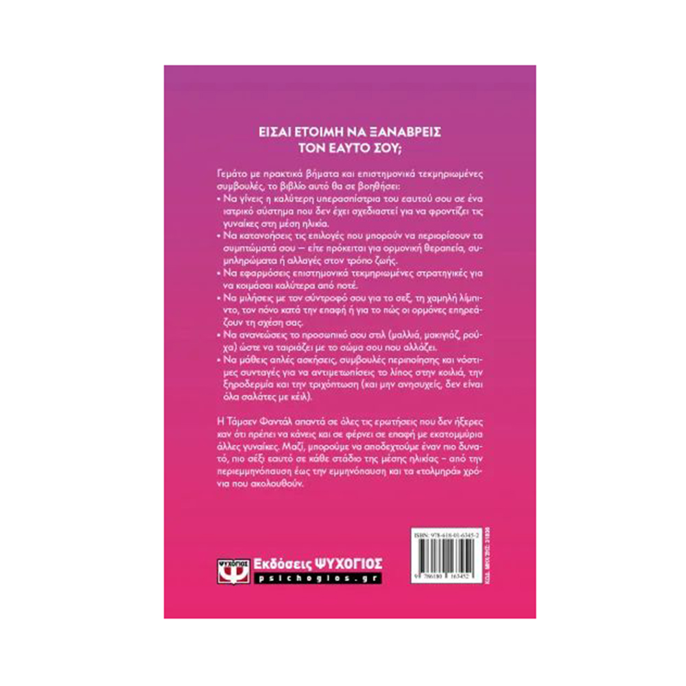 Η Εμμηνόπαυση και πως να τη Διαχειριστείς ,  Tamsen Fadal  Ψυχογιός  - 0