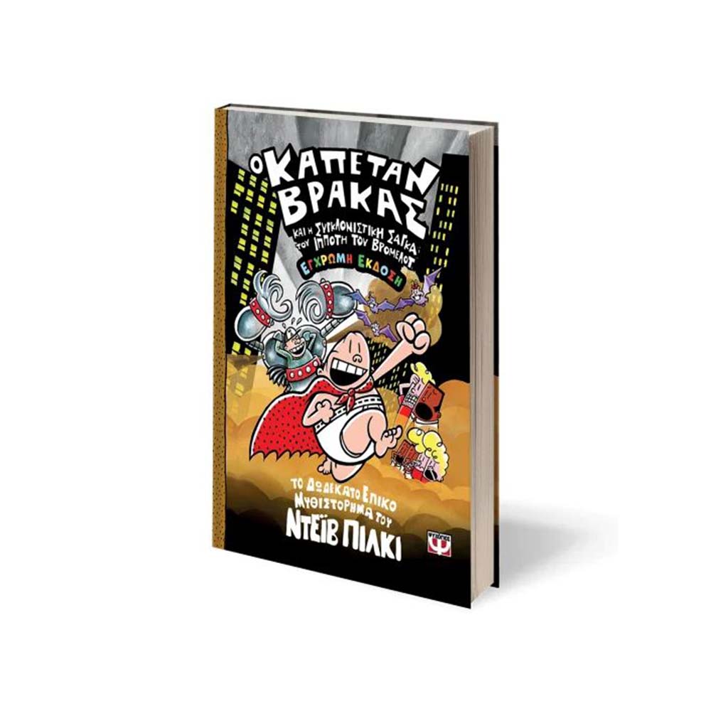 Ο Καπετάν Βράκας (12) - Ο Καπετάν Βράκας και η Συγκλονιστική Σάγκα του Ιππότη του Βρόμελοτ, Έγχρωμη Έκδοση - Ψυχογιός - 1