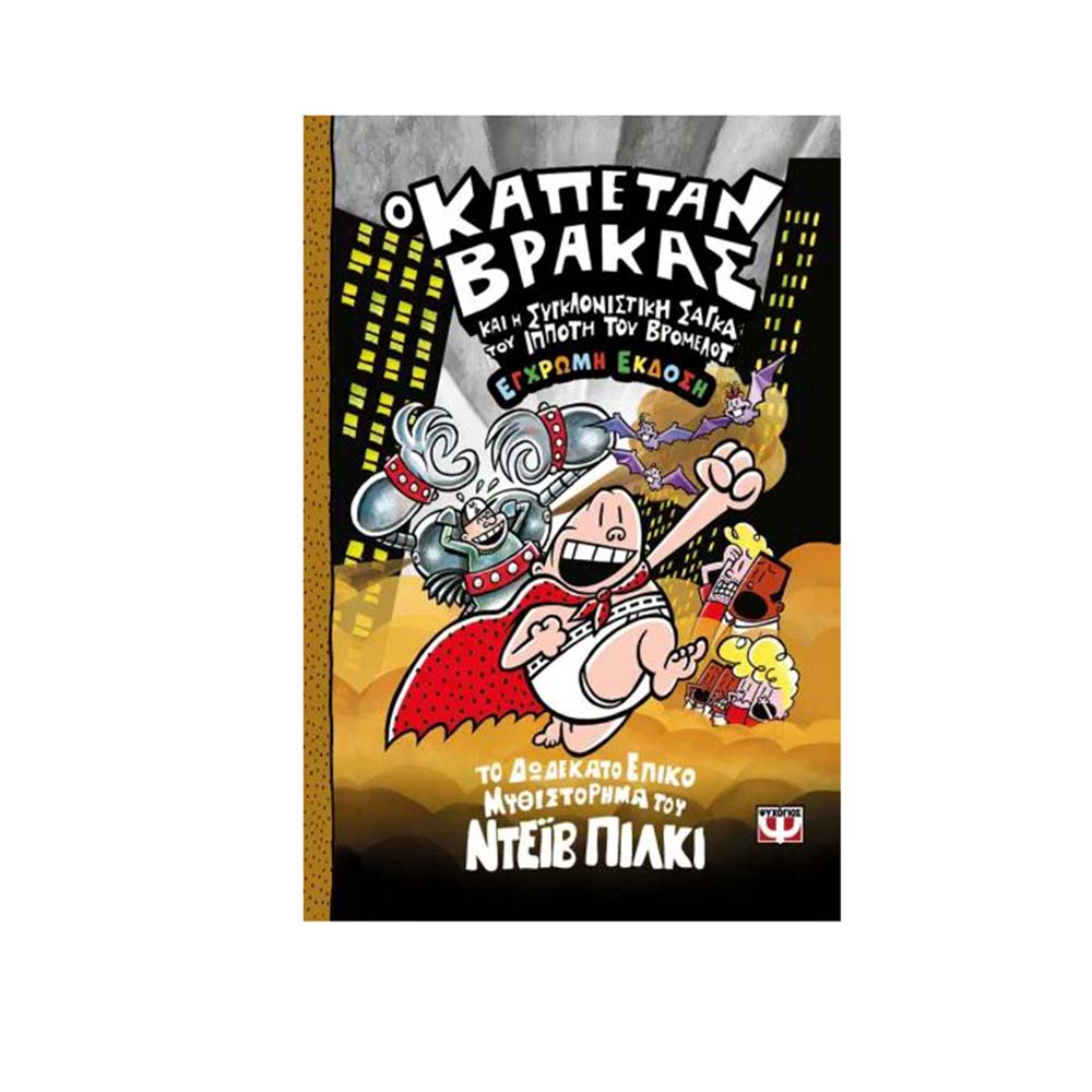 Ο Καπετάν Βράκας (12) - Ο Καπετάν Βράκας και η Συγκλονιστική Σάγκα του Ιππότη του Βρόμελοτ, Έγχρωμη Έκδοση - Ψυχογιός - 111725