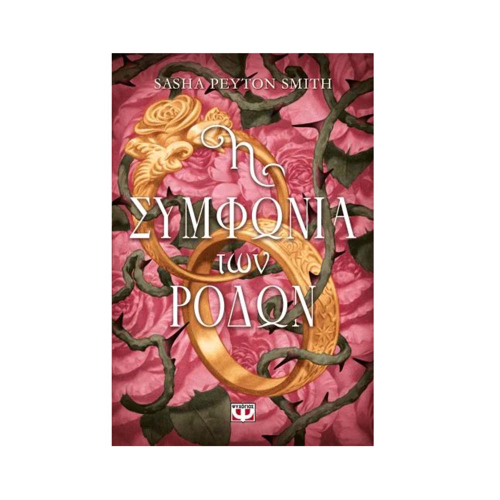 Η Συμφωνία Των Ρόδων , Sasha Peyton Smith Ψυχογιός - 1