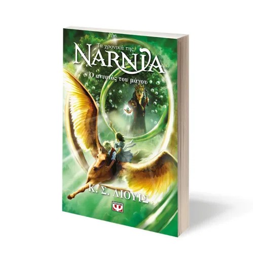 Τα Χρονικά Της Νάρνια 1 : Ο Ανιψιός Του Μάγου , Κ .Σ Λιουις Ψυχογιός - 1