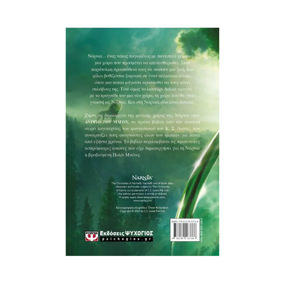Τα Χρονικά Της Νάρνια 1 : Ο Ανιψιός Του Μάγου , Κ .Σ Λιουις Ψυχογιός - 2