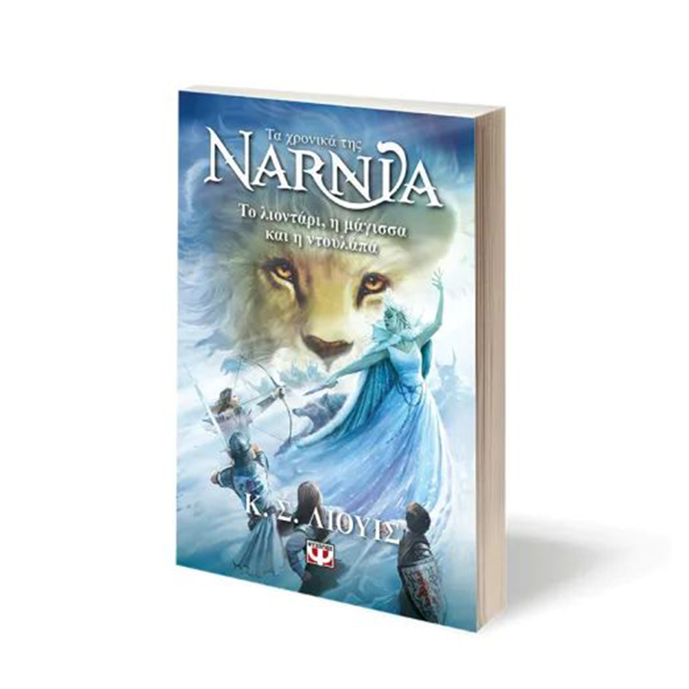 Τα Χρονικά Της Νάρνια 2 : Το Λιοντάρι Η Μάγισσα Και Η Ντουλάπα , Κ .Σ Λιουις Ψυχογιός - 2