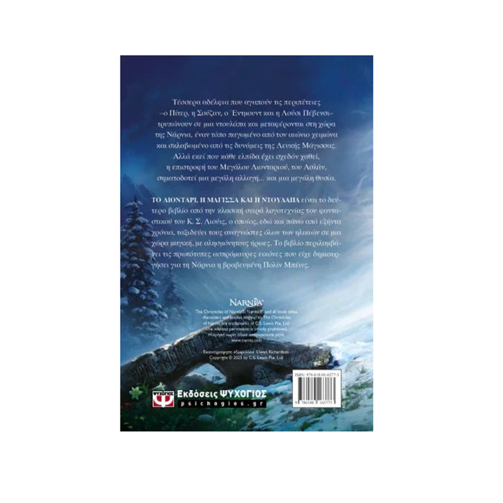 Τα Χρονικά Της Νάρνια 2 : Το Λιοντάρι Η Μάγισσα Και Η Ντουλάπα , Κ .Σ Λιουις Ψυχογιός - 1