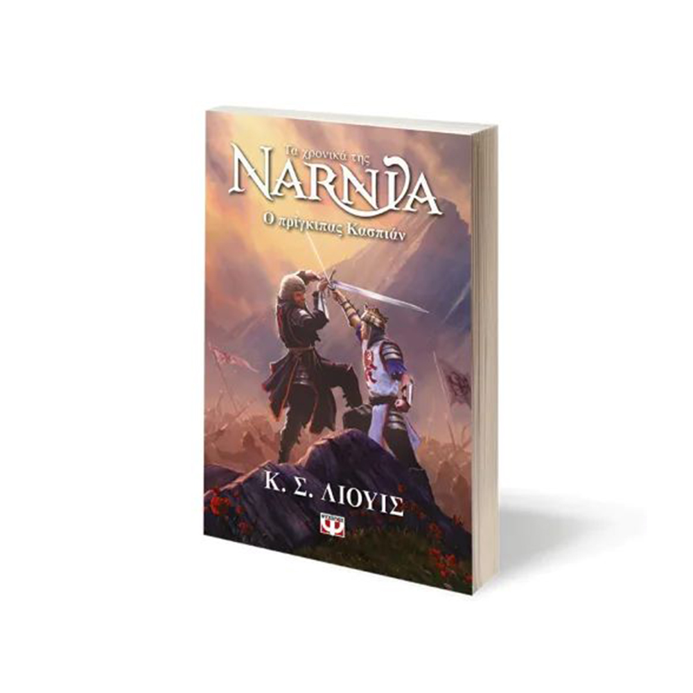Τα Χρονικά Της Νάρνια 4 : Ο Πρίγκιπας Κασπιάν , Κ .Σ Λιουις Ψυχογιός - 110609