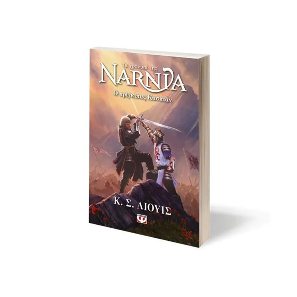 Τα Χρονικά Της Νάρνια 4 : Ο Πρίγκιπας Κασπιάν , Κ .Σ Λιουις Ψυχογιός - 1