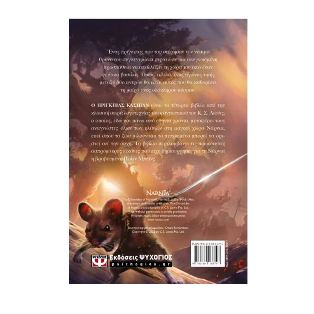 Τα Χρονικά Της Νάρνια 4 : Ο Πρίγκιπας Κασπιάν , Κ .Σ Λιουις Ψυχογιός - 2