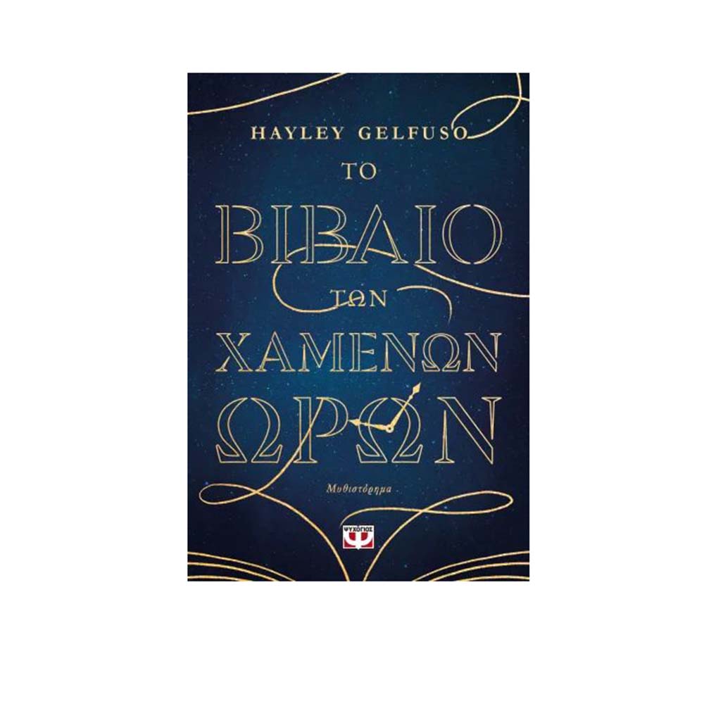 Το Βιβλίο Των Χανένων Ωρών , Hayley Gelfuso Ψυχογιός - 111731