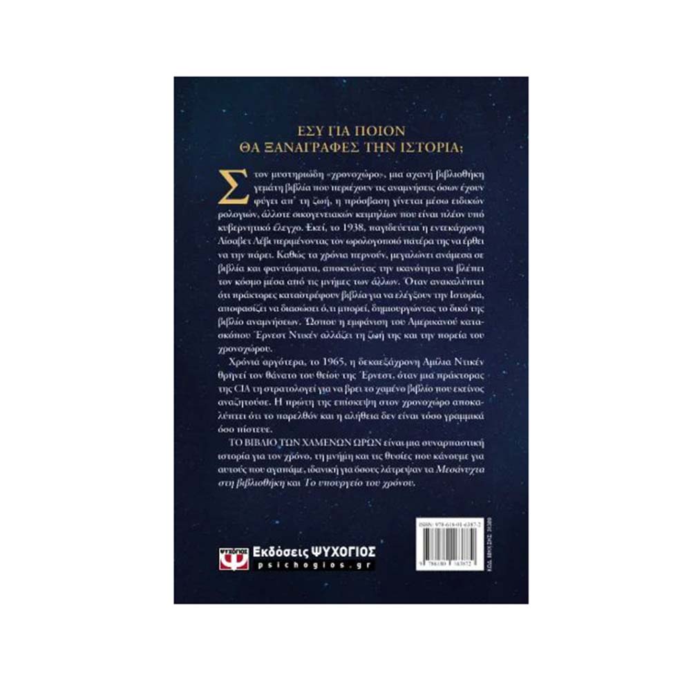 Το Βιβλίο Των Χανένων Ωρών , Hayley Gelfuso Ψυχογιός - 1