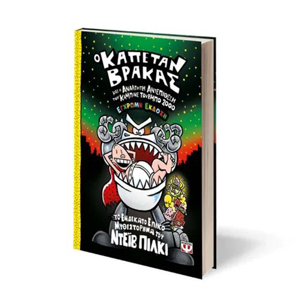 Ο Καπετάν Βράκας (11) - Η Ανάλγητη Αντεπίθεση Του Καμπινέ Τούρμπο 2000 - Έγχρωμη Έκδοση - Ψυχογιός - 1