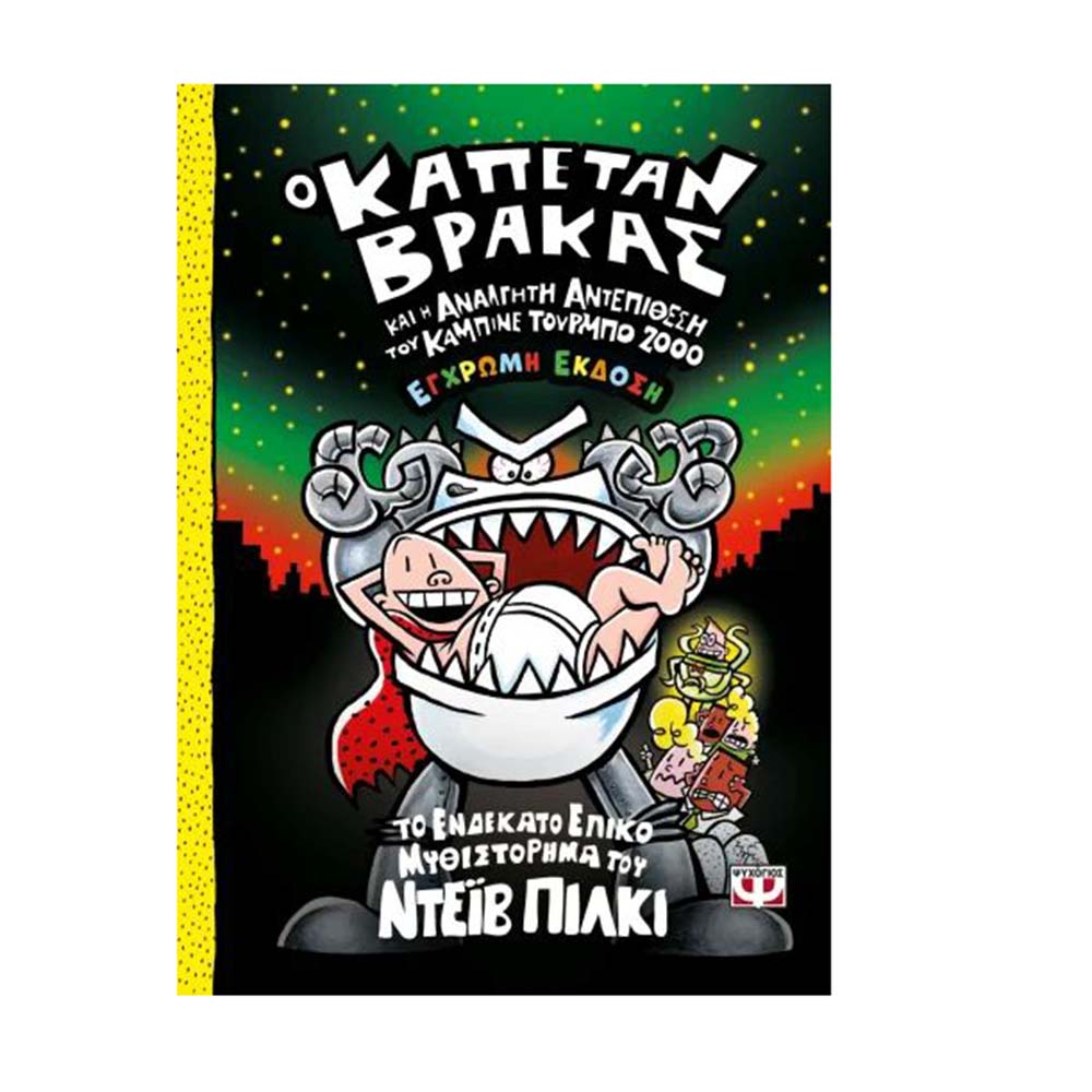 Ο Καπετάν Βράκας (11) - Η Ανάλγητη Αντεπίθεση Του Καμπινέ Τούρμπο 2000 - Έγχρωμη Έκδοση - Ψυχογιός - 111722