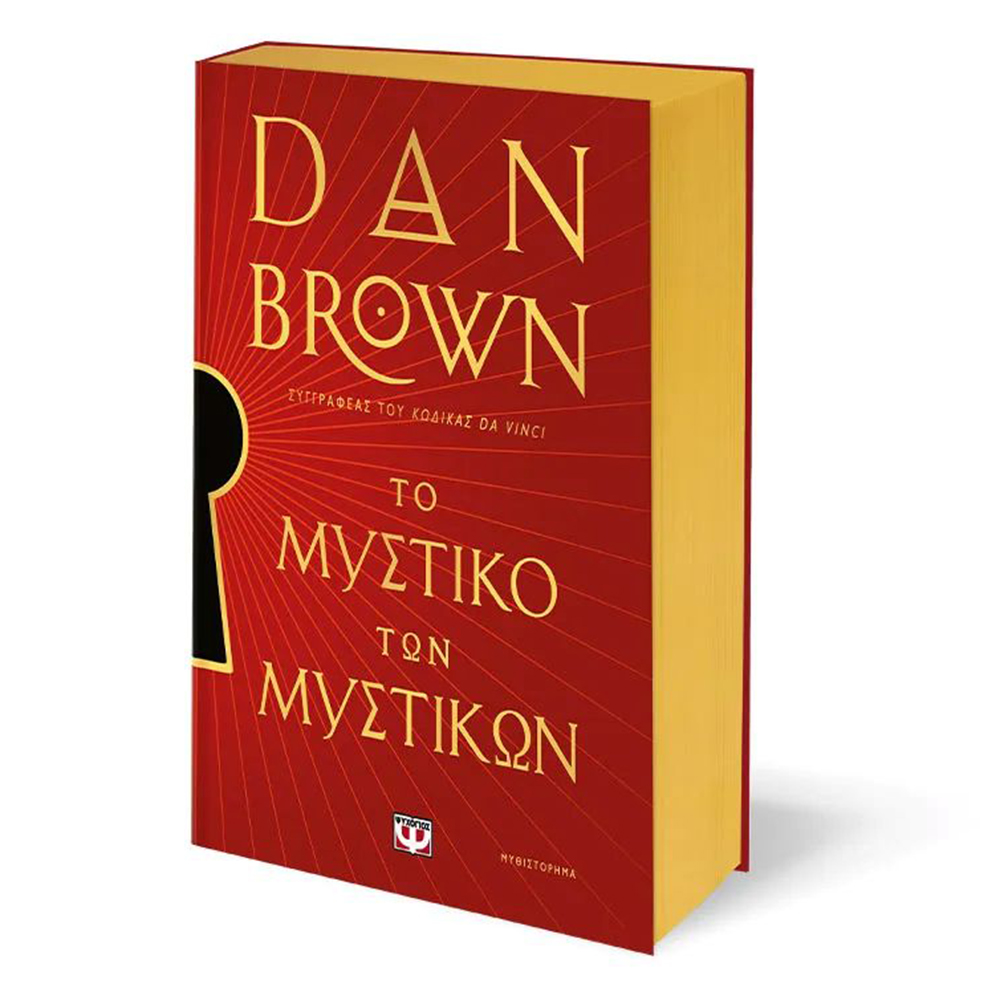Το Μυστικό των Μυστικών, Ειδική Έκδοση , Dan Brown - Ψυχογιός - 110592
