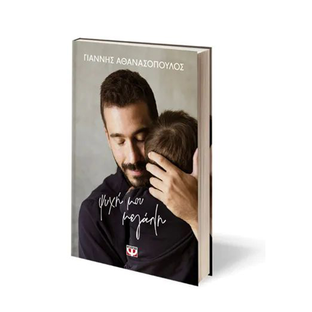 Ψυχή Μου Μεγάλη , Γιαννης Αθανασόπουλος Ψυχογιός (Σκληρόδετη Έκδοση) - 110605