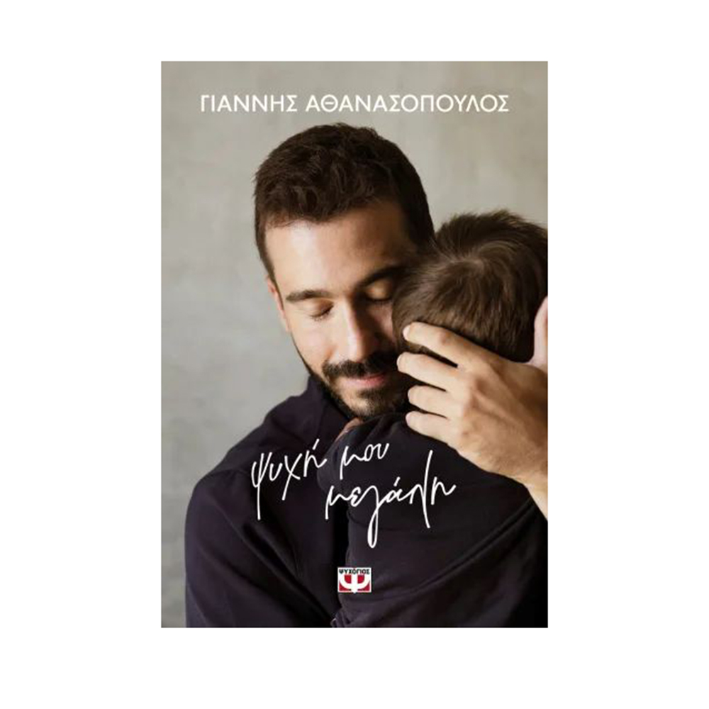 Ψυχή Μου Μεγάλη , Γιαννης Αθανασόπουλος Ψυχογιός (Σκληρόδετη Έκδοση) - 2
