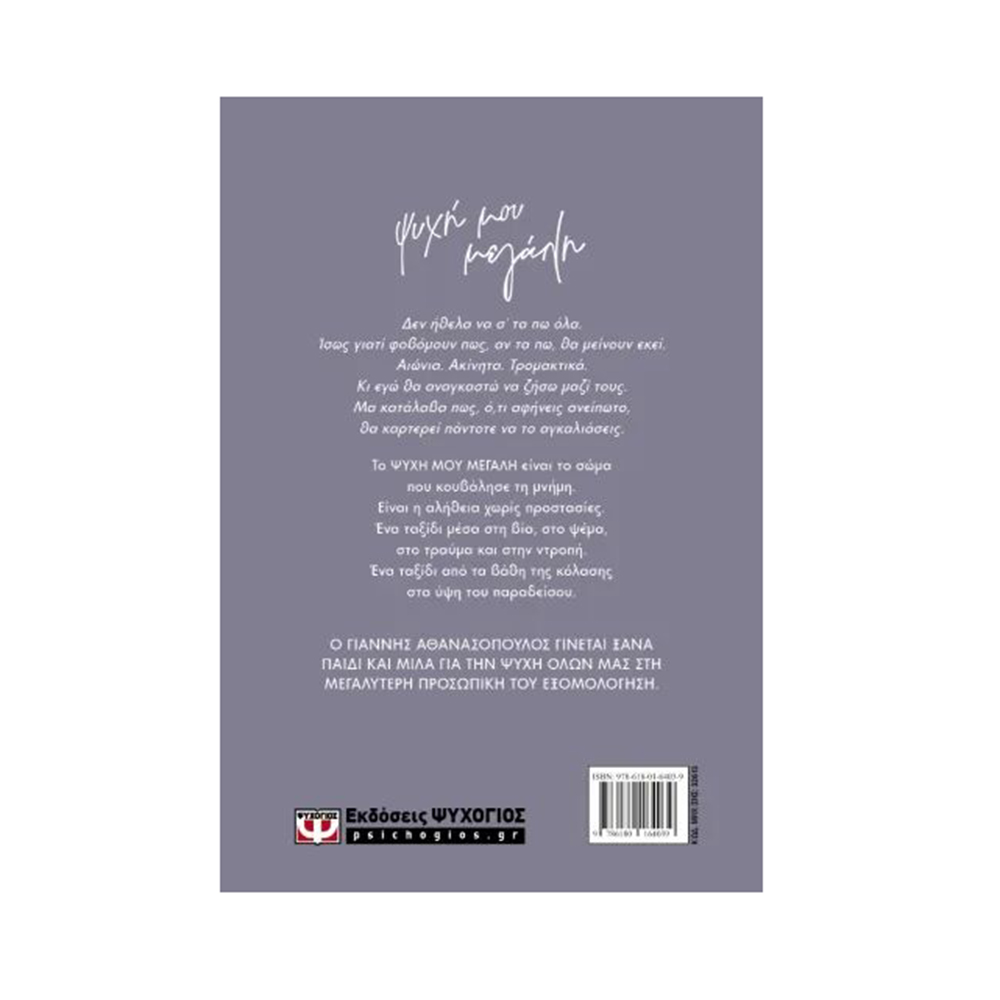 Ψυχή Μου Μεγάλη , Γιαννης Αθανασόπουλος Ψυχογιός (Σκληρόδετη Έκδοση) - 1