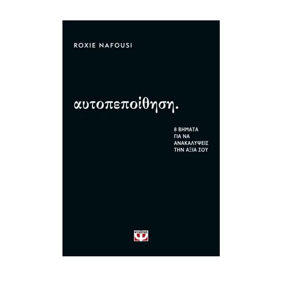 Αυτοπεποίθηση : 8 Βήματα Για Να Ανακαλύψεις Την Αξία Σου , Ρόξι Ναφούσι Ψυχογιός - 111717