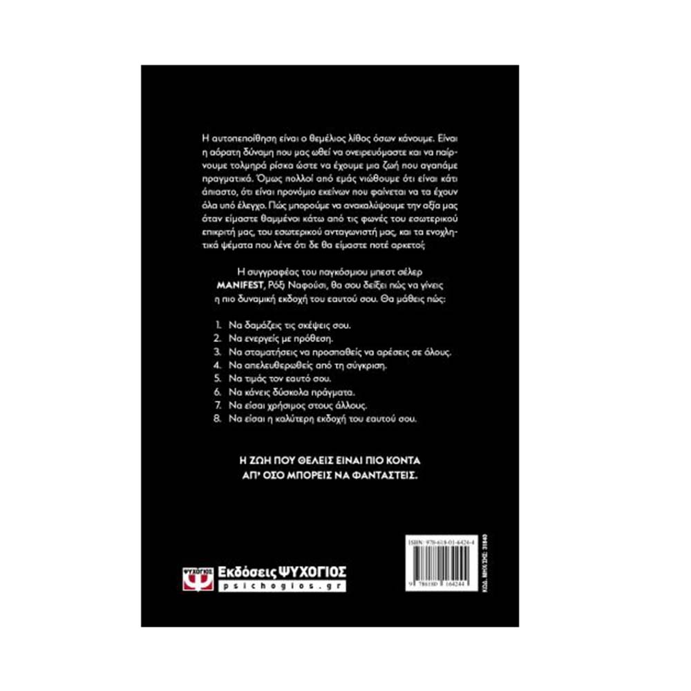 Αυτοπεποίθηση : 8 Βήματα Για Να Ανακαλύψεις Την Αξία Σου , Ρόξι Ναφούσι Ψυχογιός - 1