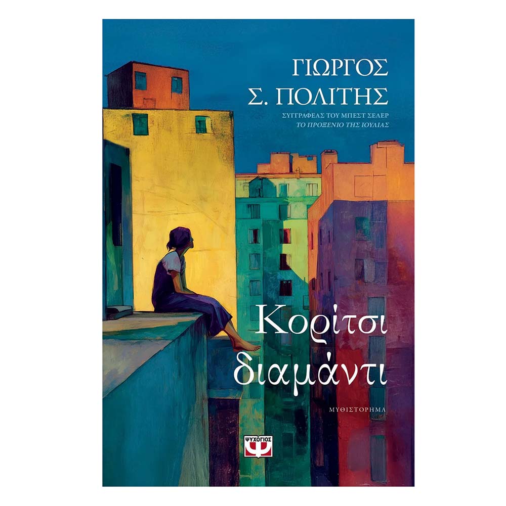 Κορίτσι Διαμάντι , Γιώργος Σ. Πολίτης Ψυχογιός - 111697