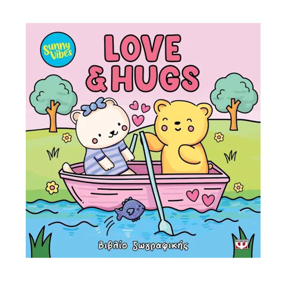 Βιβλίο Ζωγραφικής Sunny vibes: Love and Hugs Colouring book Ψυχογιός - 111738