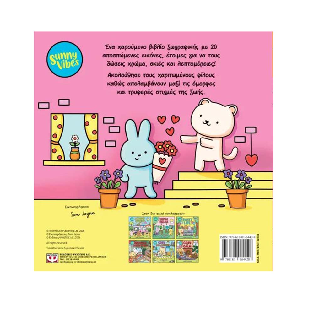 Βιβλίο Ζωγραφικής Sunny vibes: Love and Hugs Colouring book Ψυχογιός - 1
