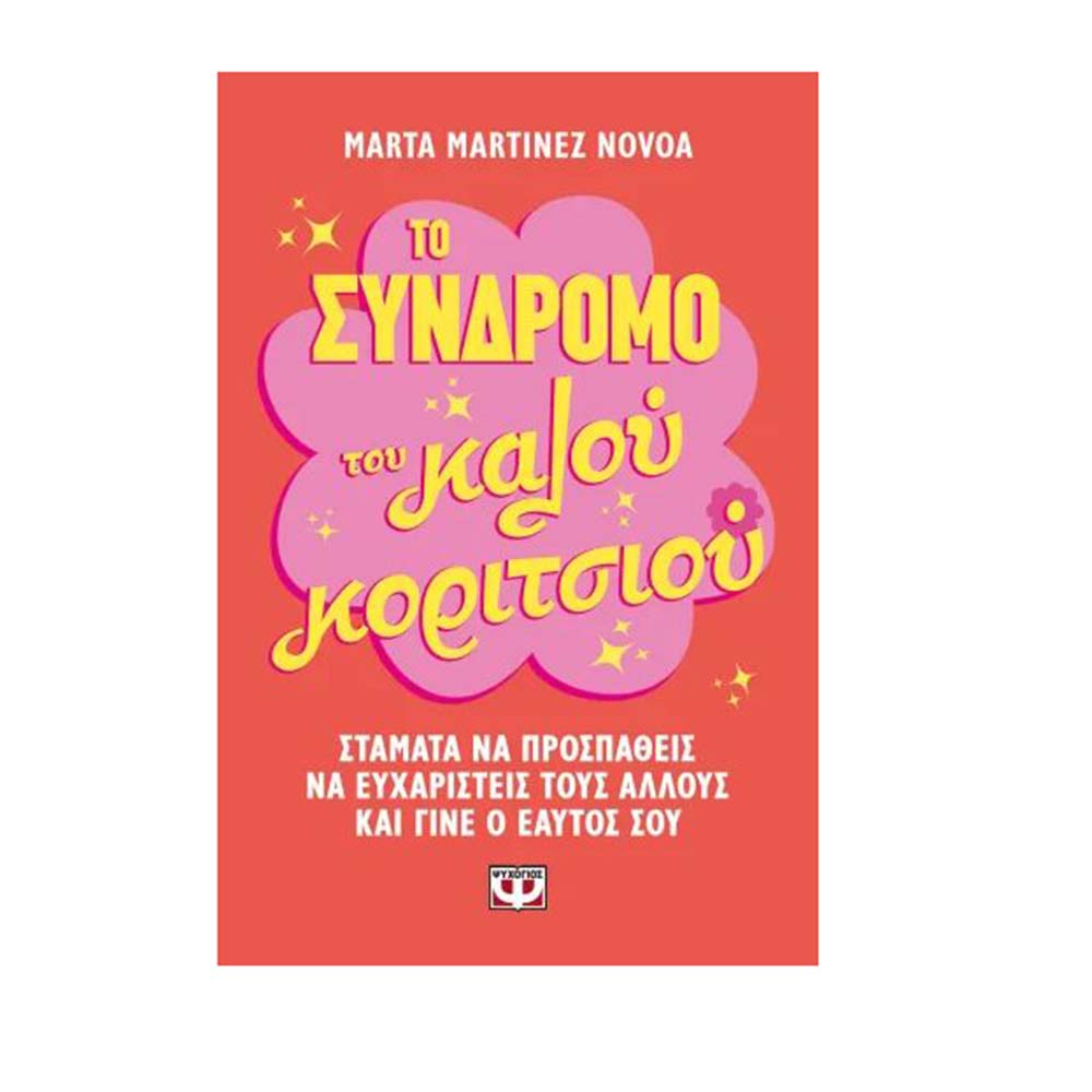 Το Σύνδρομο του Καλού Κοριτσιού , Marta M. Novoa Ψυχογιός - 111714