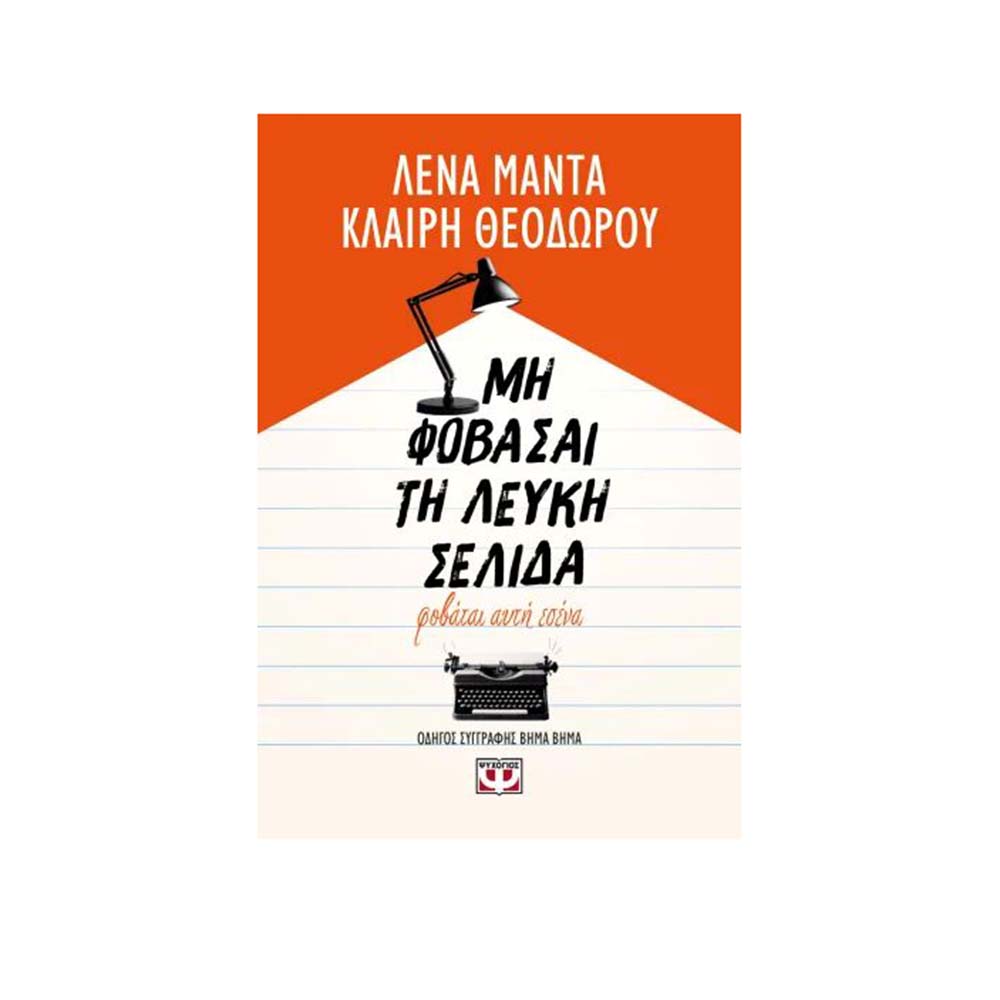 Μη Φοβάσαι Τη Λευκή Σελίδα , Φοβάται Αυτή Εσένα , Λένα Μαντά Κλαίρη Θεοδώρου Ψυχογιός - 111728