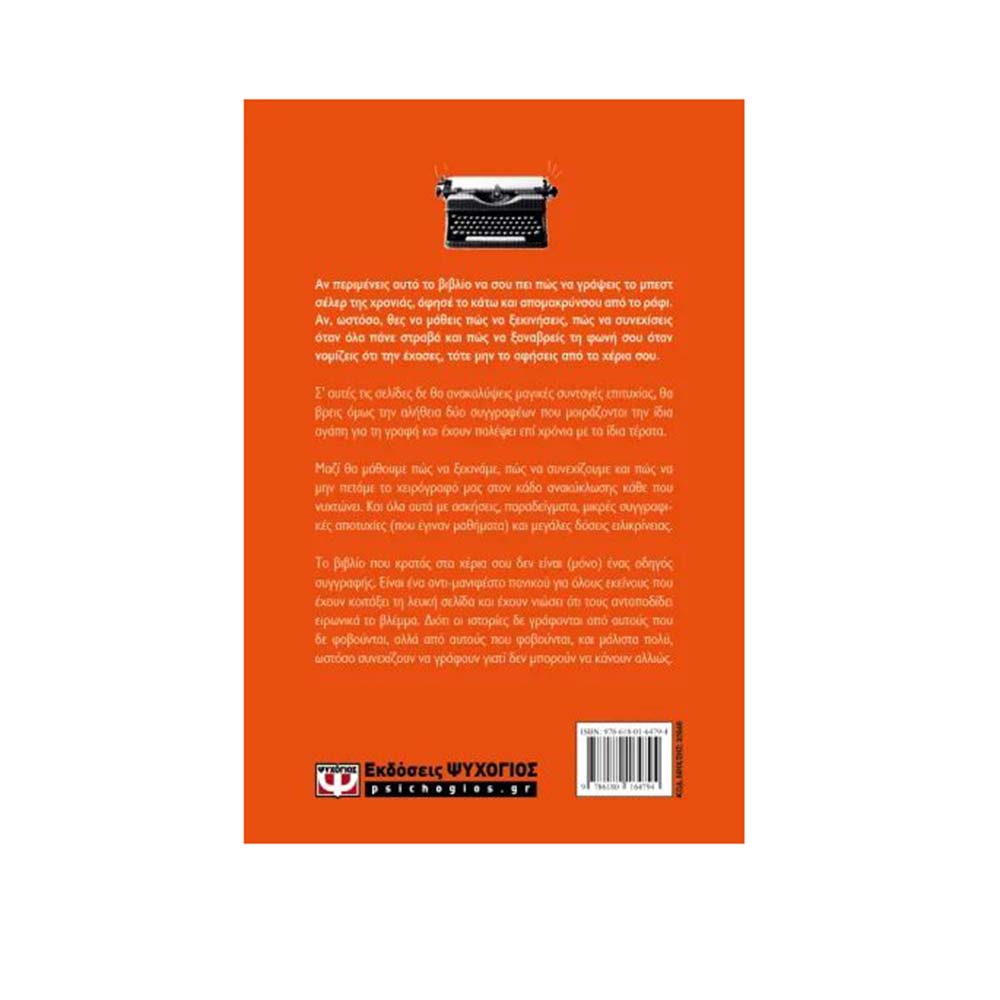 Μη Φοβάσαι Τη Λευκή Σελίδα , Φοβάται Αυτή Εσένα , Λένα Μαντά Κλαίρη Θεοδώρου Ψυχογιός - 1