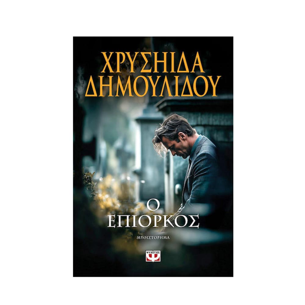 Ο Επίορκος, Χρυσηίδα Δημουλίδου, Ψυχογιός - 120342