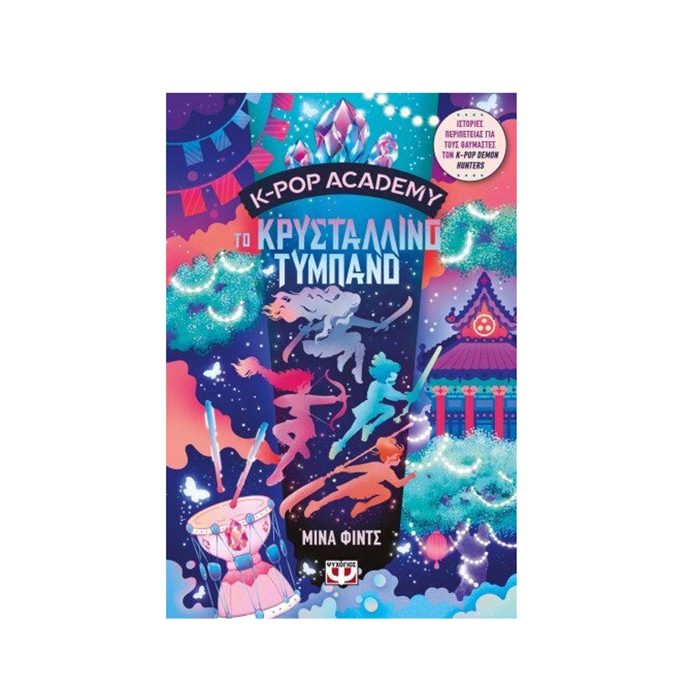 K-Pop Academy 3 - Το Κρυστάλλινο Τύμπανο Ψυχογιός - 120326