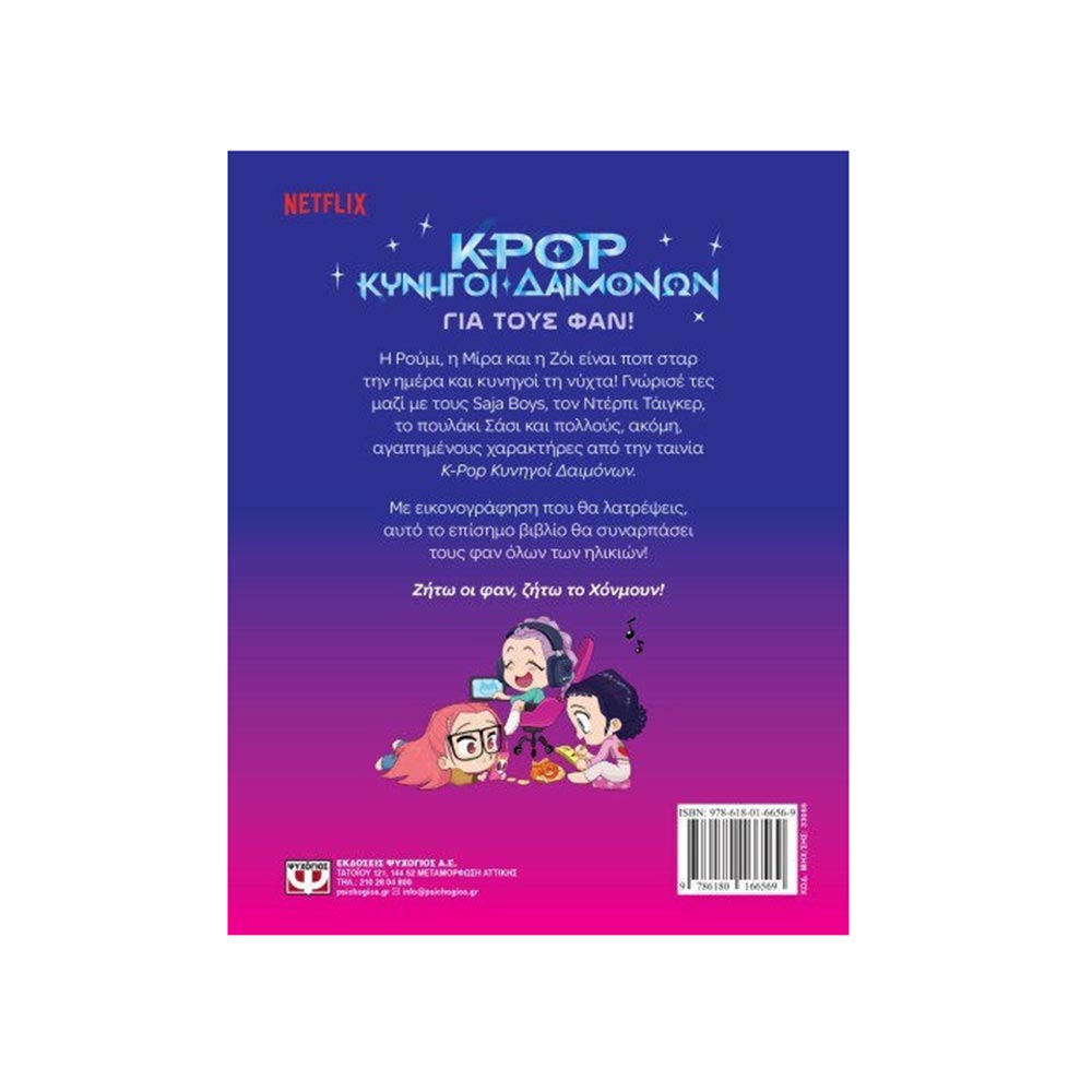 K-Pop Κυνηγοί Δαιμόνων: Για Τους Φαν! Ψυχογιός - 1