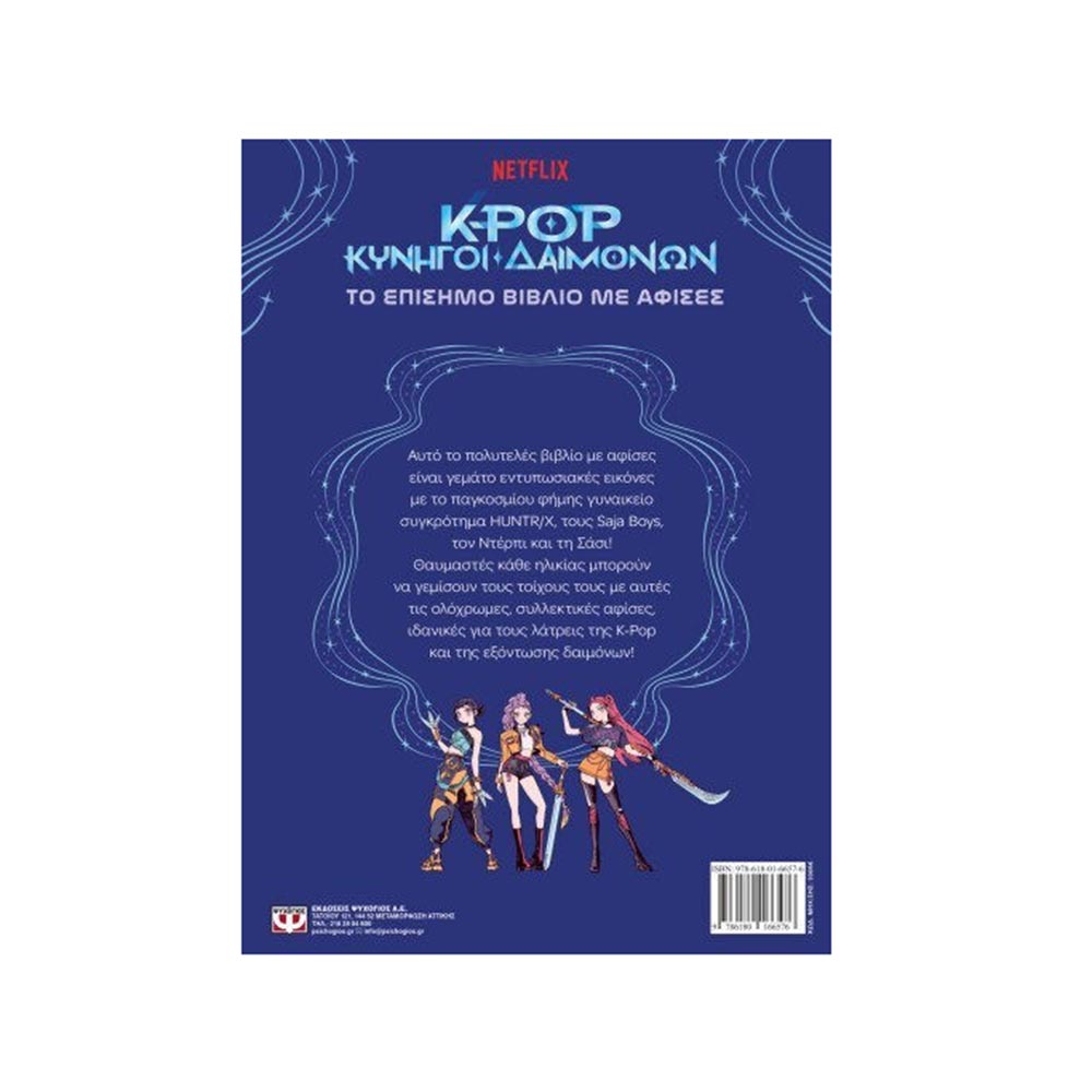 K-Pop Κυνηγοί Δαιμόνων: Το Επίσημο Βιβλίο Με Αφίσες Ψυχογιός - 1
