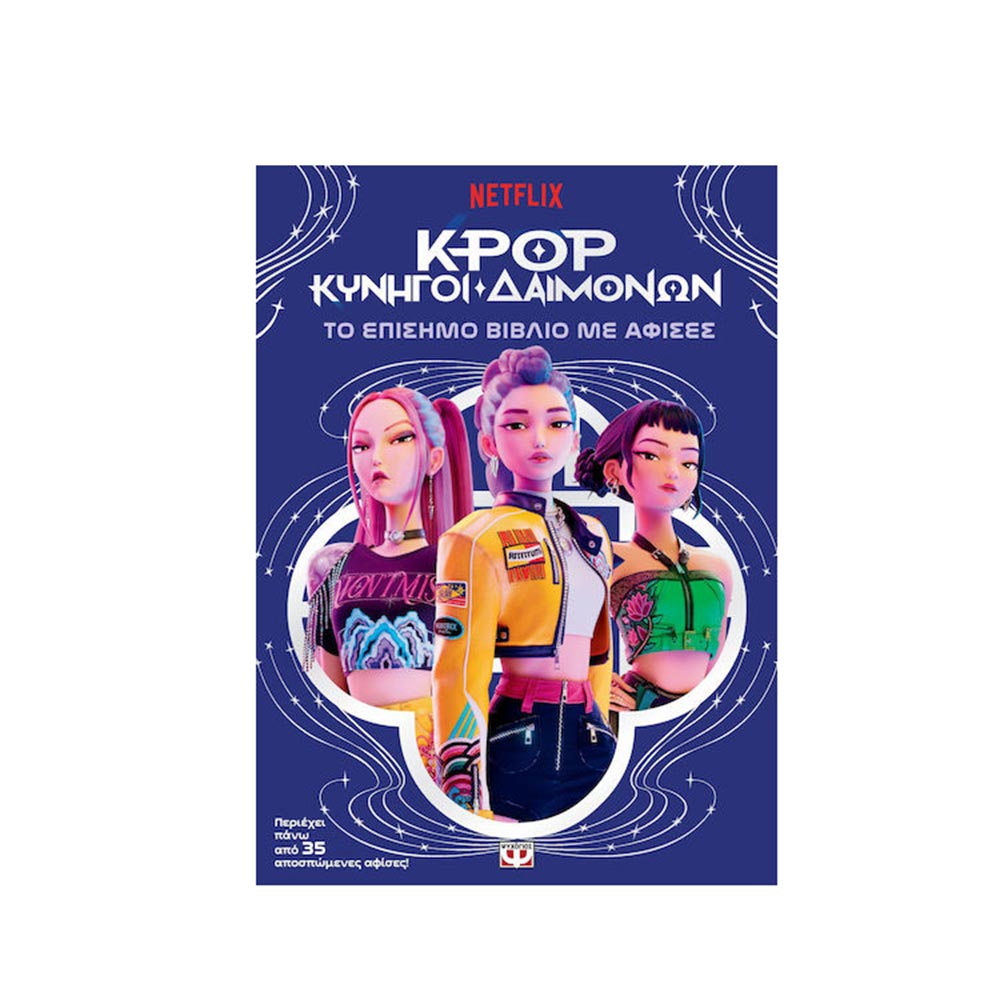 K-Pop Κυνηγοί Δαιμόνων: Το Επίσημο Βιβλίο Με Αφίσες Ψυχογιός - 120332