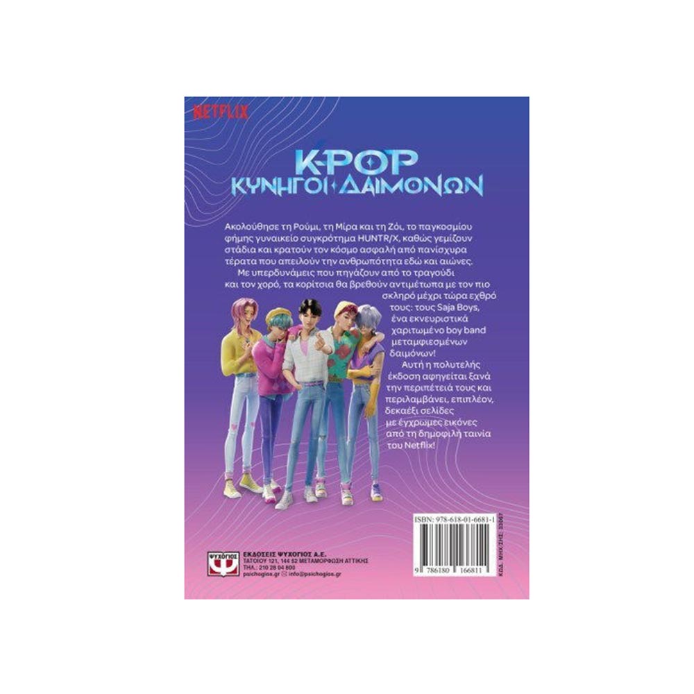 K-Pop Κυνηγοί Δαιμόνων: Η Ιστορία Της Ταινίας (Επίσημη Έκδοση) Ψυχογιός - 1