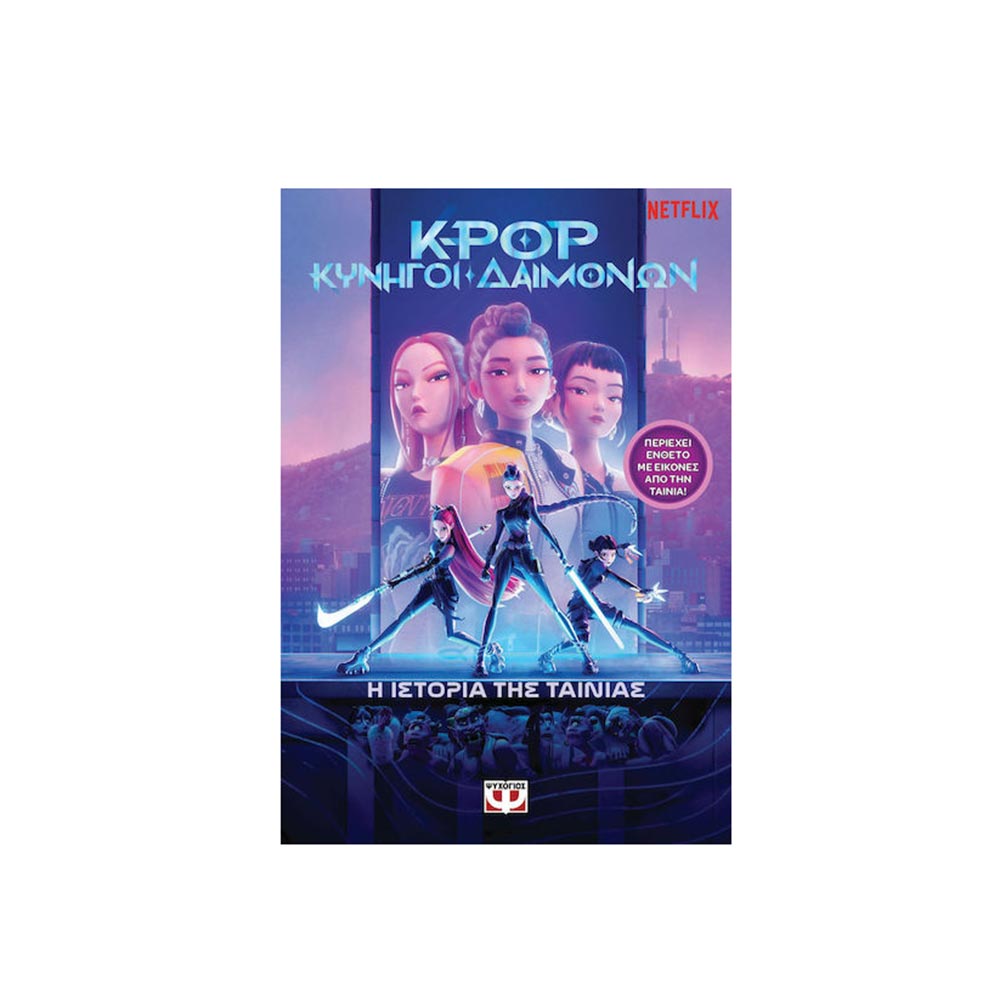 K-Pop Κυνηγοί Δαιμόνων: Η Ιστορία Της Ταινίας (Επίσημη Έκδοση) Ψυχογιός - 120317