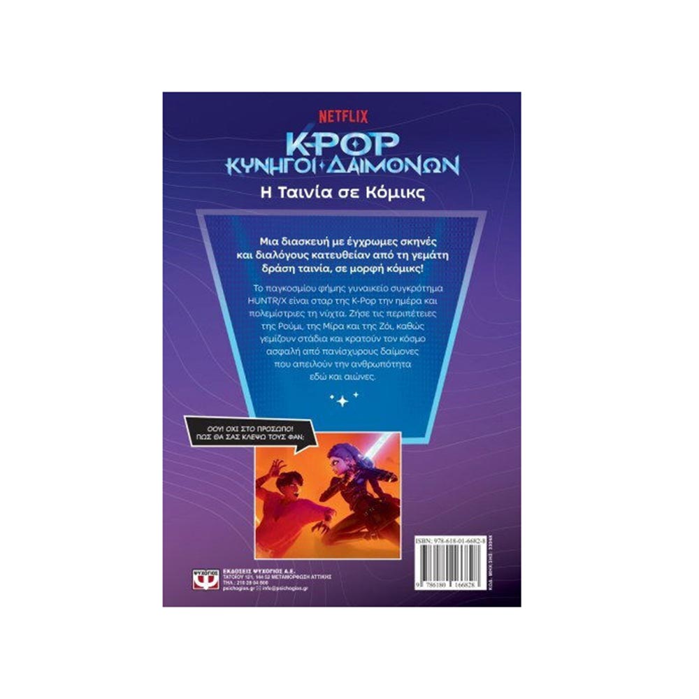 K-Pop Κυνηγοί Δαιμόνων: Η Ταινία Σε Κόμικς (Επίσημη Έκδοση) Ψυχογιός - 1