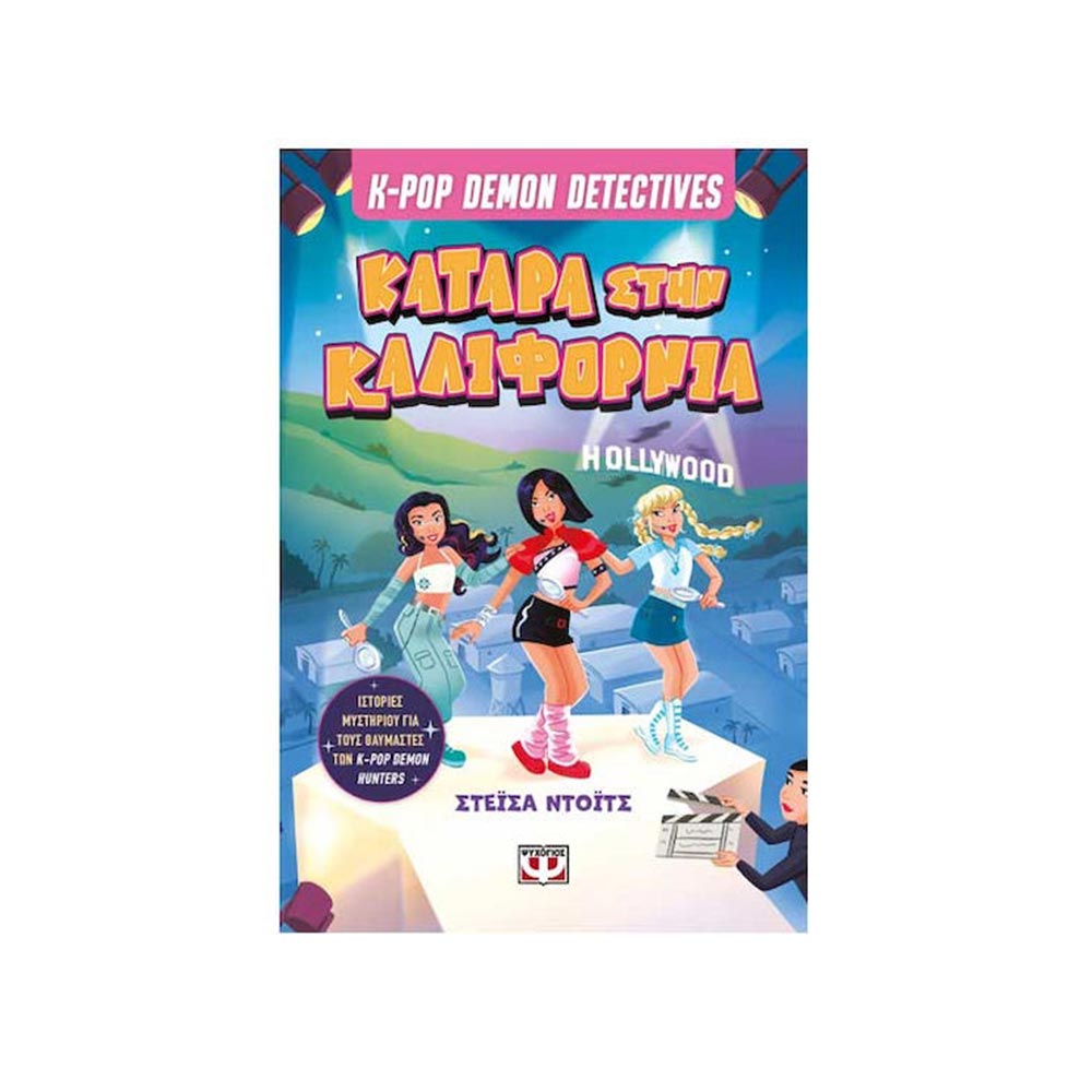 K-Pop Demon Detectives 4 - Κατάρα Στην Καλιφόρνια Ψυχογιός - 120323
