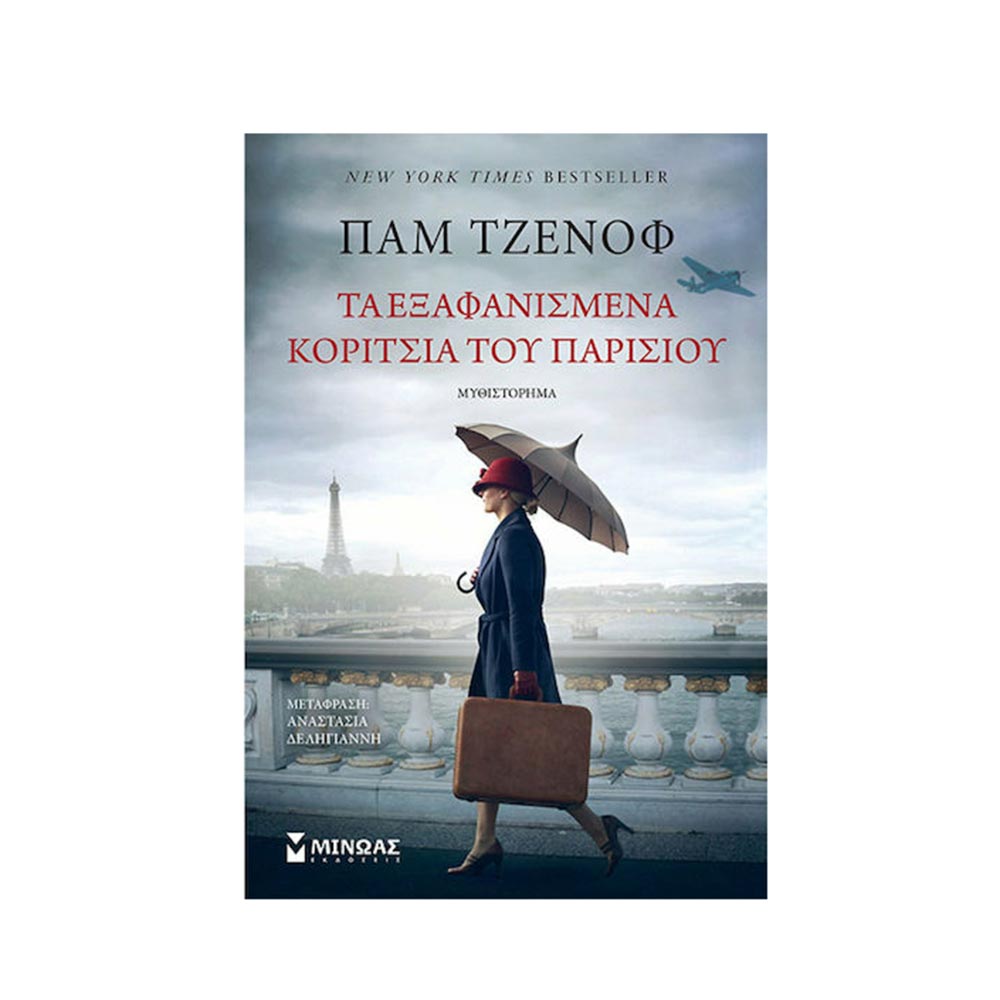Τα Εξαφανισμένα Κορίτσια του Παρισιού - Παμ Τζένοφ - Μινωας - 96584