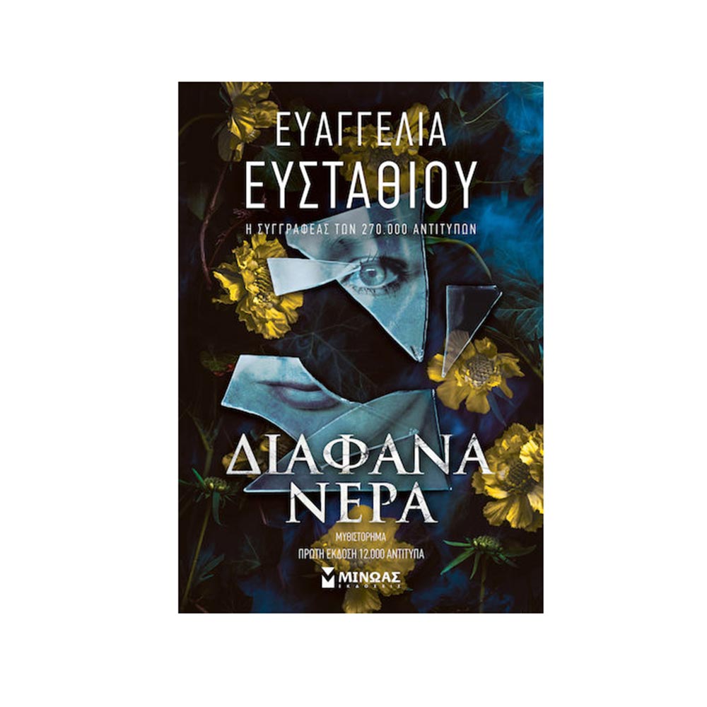 Διάφανα Νερά, Ευσταθίου Ευαγγελία, Μίνωας - 100778