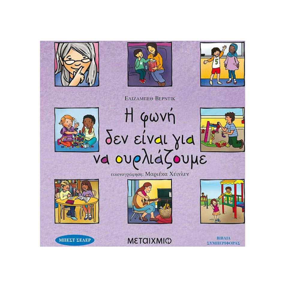 Η Φωνή δεν Είναι για να Ουρλιάζουμε, Μεταίχμιο - 122097