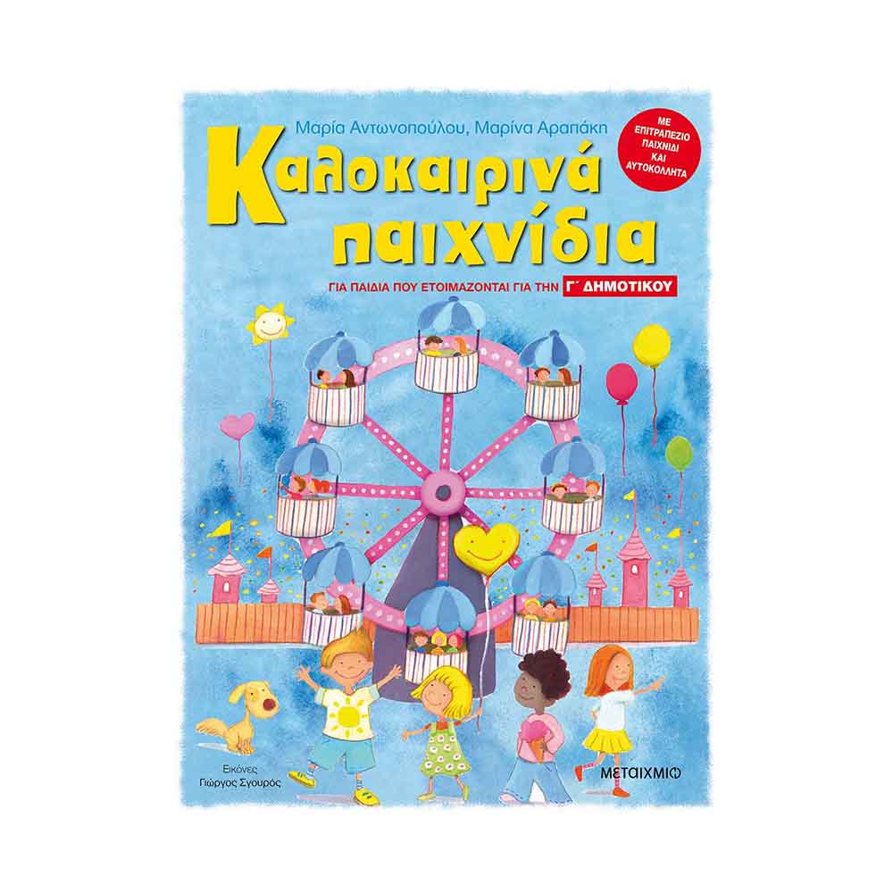 Καλοκαιρινά Παιχνίδια - Για Παιδιά Που Ετοιμάζονται Για Τη Γ΄ Δημοτικού, Αντωνοπούλου Μαρία / Αραπάκη Μαρίνα - Μεταίχμιο - 58917