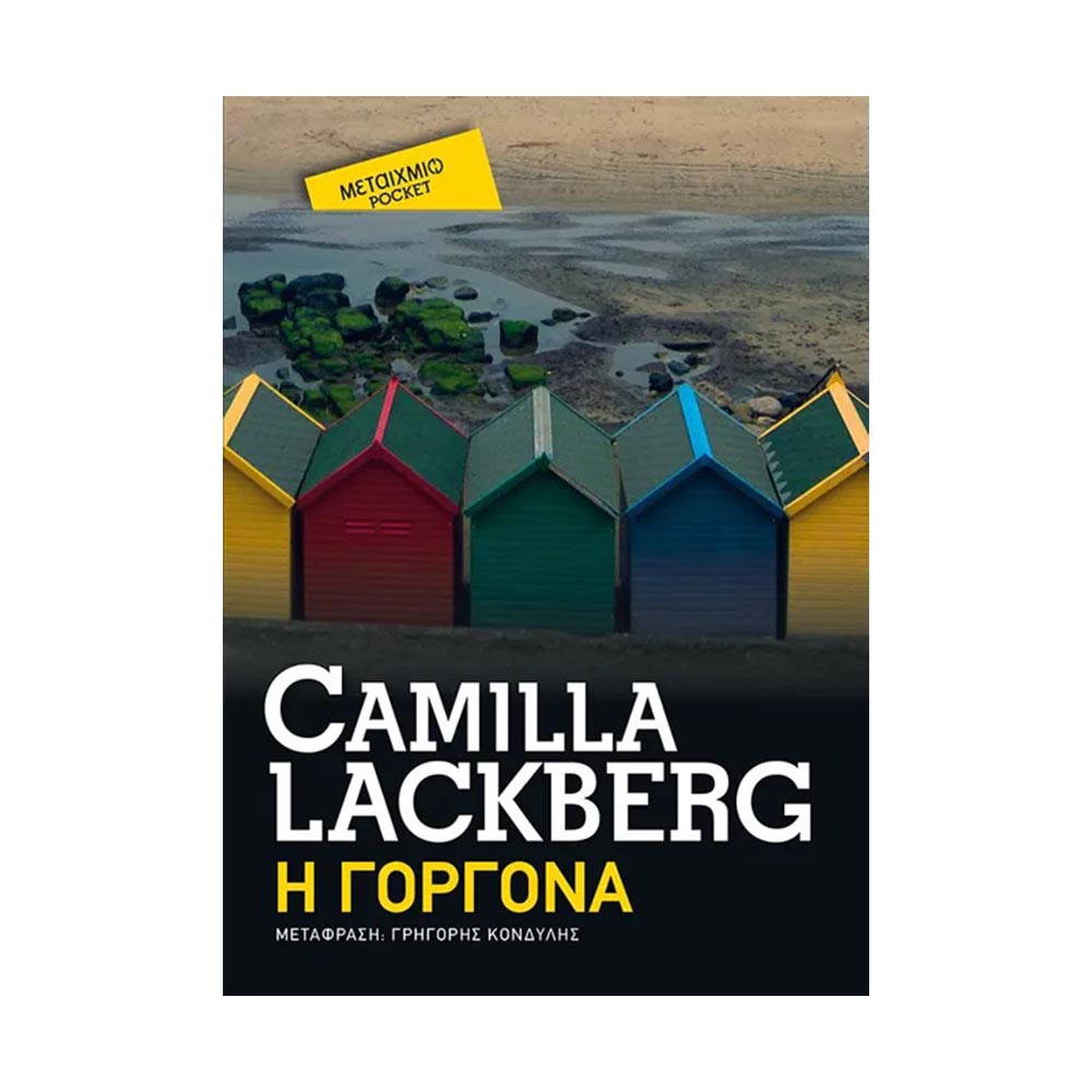 Η Γοργόνα - Camilla Lackberg - Μεταίχμιο - 92205