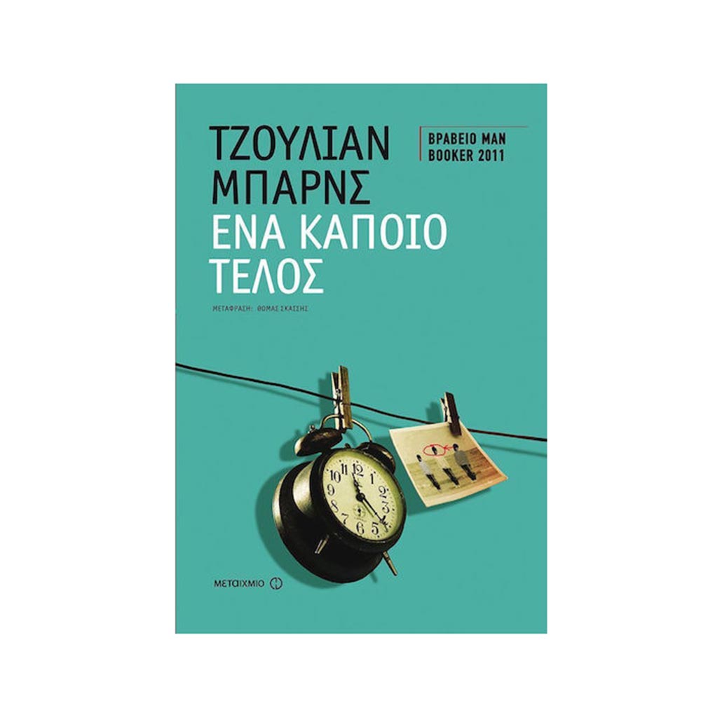 Ένα Κάποιο Τέλος - Julian Barnes - Μεταίχμιο - 111802