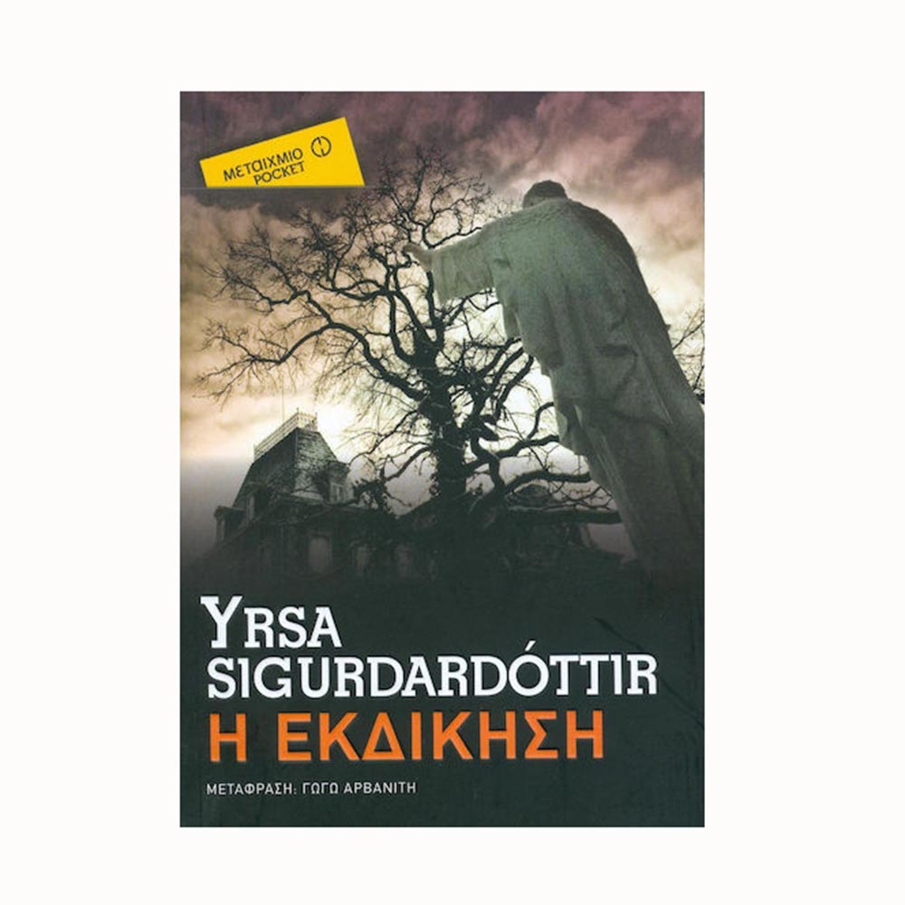 Η Εκδίκηση (Έκδοση Pocket) - Yrsa Sigurdardóttir - Μεταίχμιο - 92192