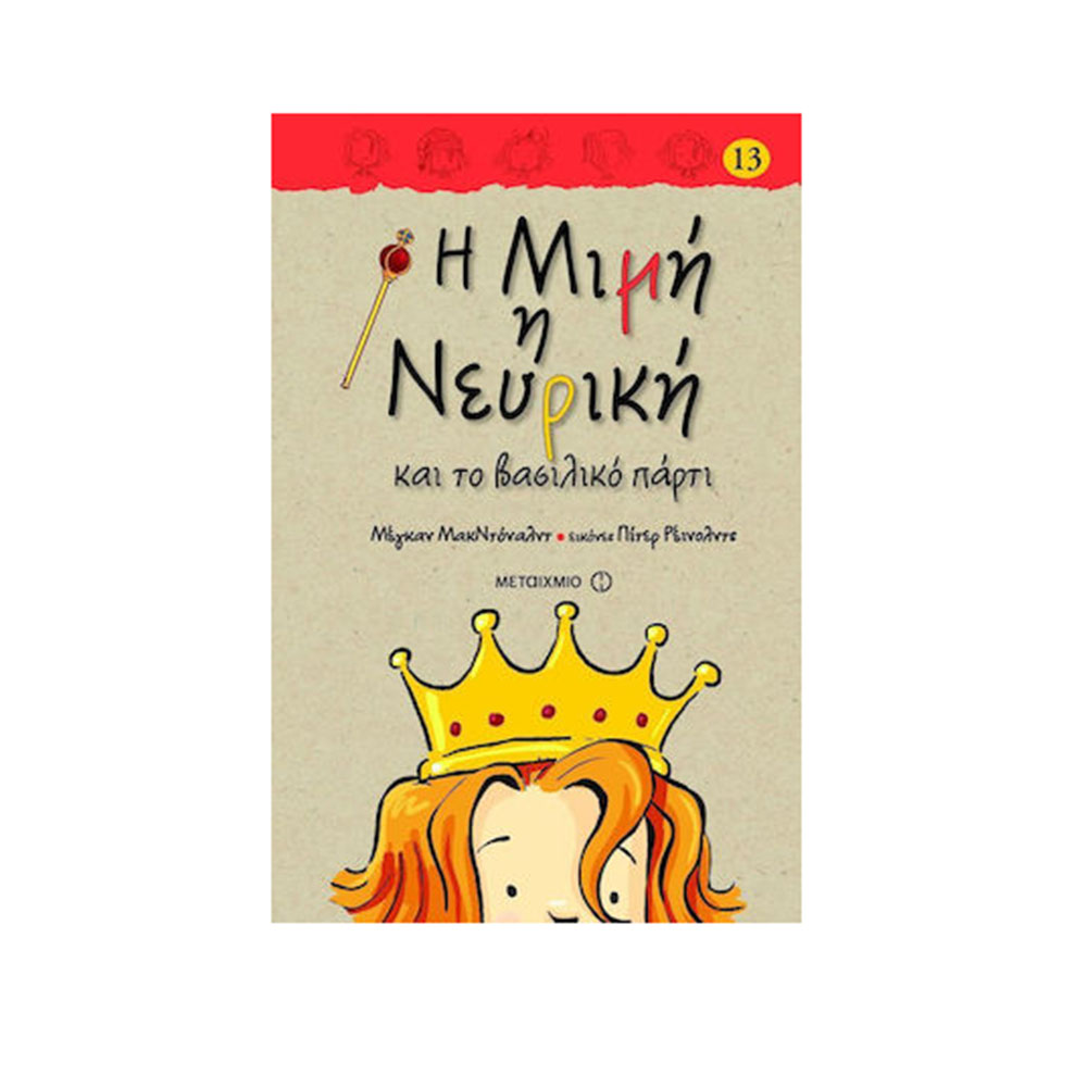 Η Μιμή η Νευρική και το βασιλικό πάρτι McDonald Megan (Βιβλίο 13)