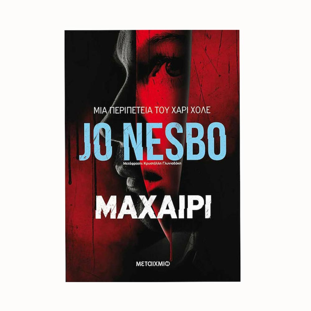 Μαχαίρι - Jo Nesbo - Μεταίχμιο - 92124