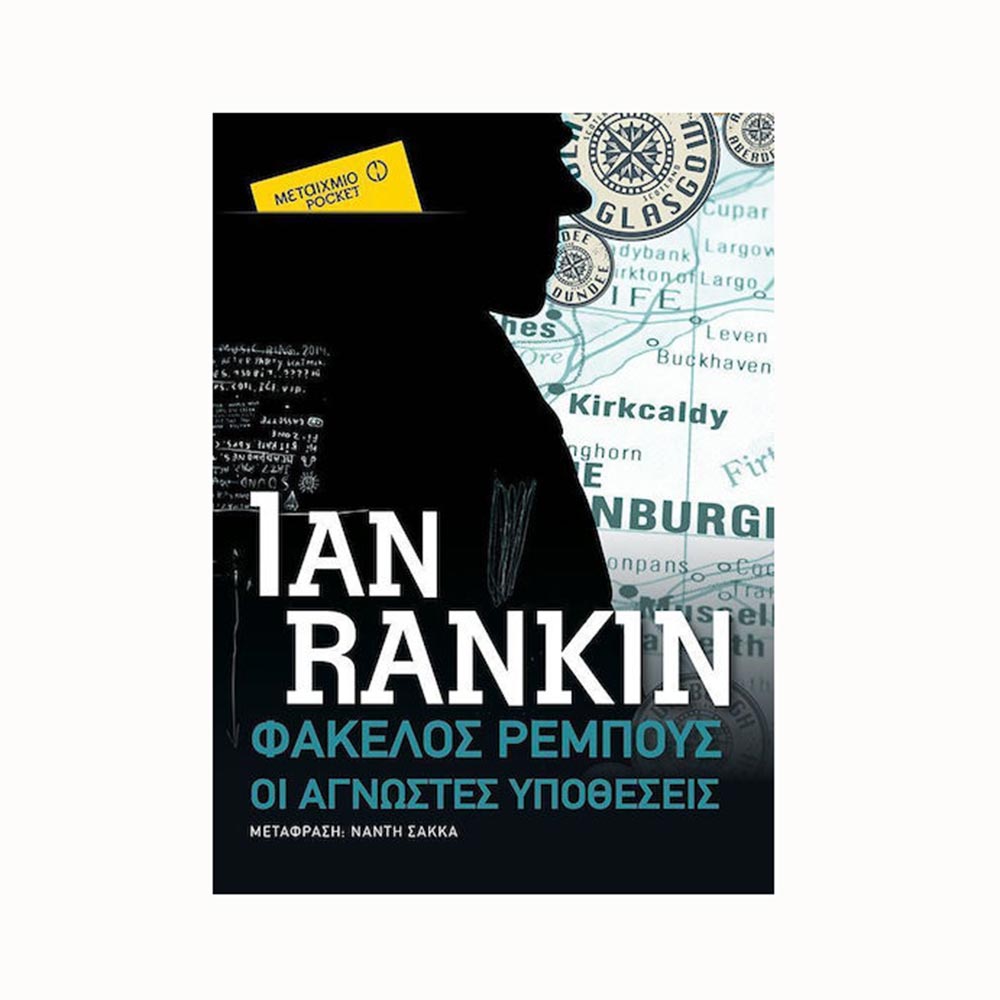 Φάκελος Ρέμπους (Έκδοση Pocket) - Ian Rankin - Μεταίχμιο - 92190