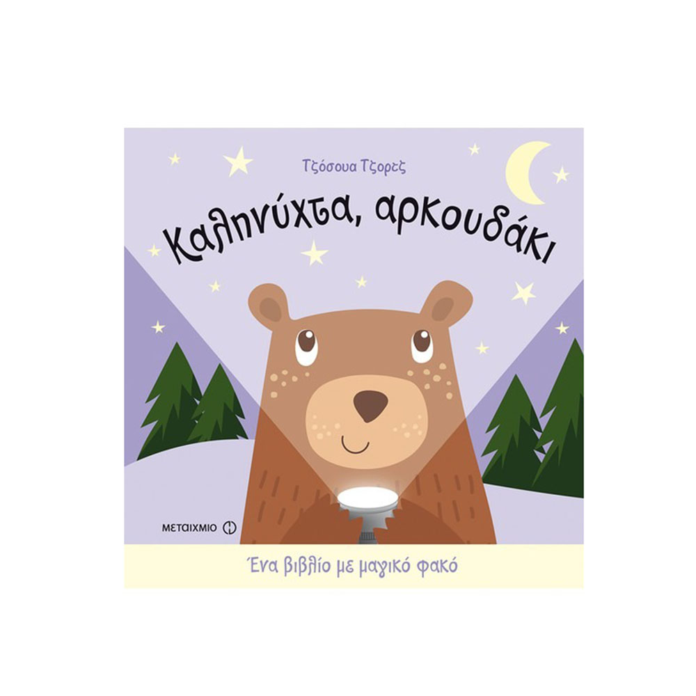 Ένα Βιβλίο με Μαγικό Φακό: Καληνύχτα, Αρκουδάκι George Joshua - 7247