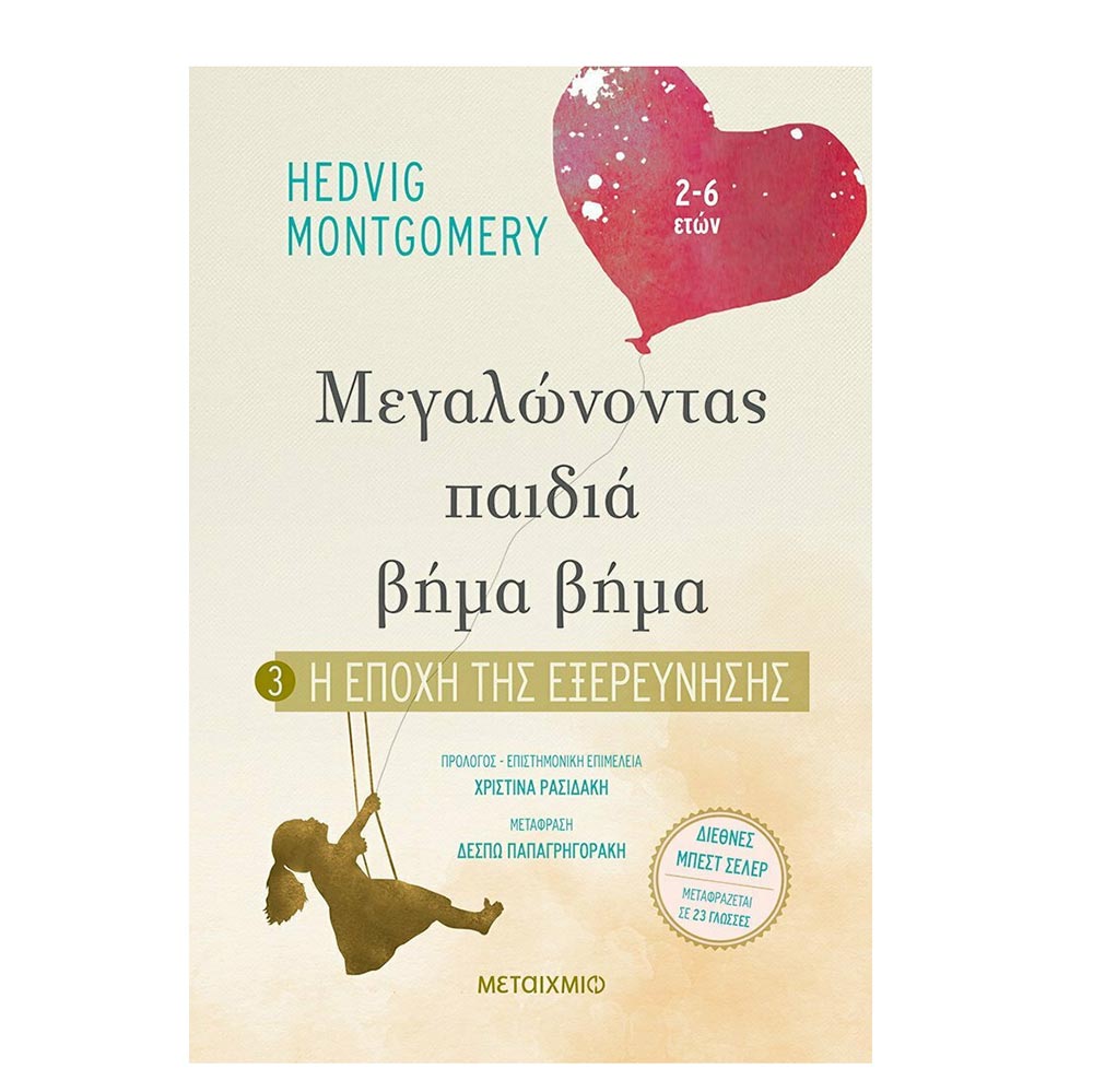 Μεγαλώνοντας Παιδιά Βήμα Βήμα: 3. Η Εποχή Της Εξερεύνησης  Hedvig Montgomery - Μεταίχμιο - 25309